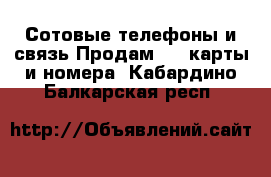 Сотовые телефоны и связь Продам sim-карты и номера. Кабардино-Балкарская респ.